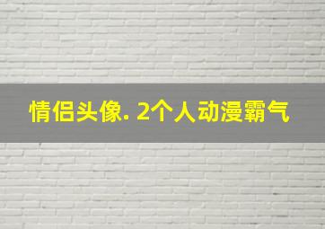 情侣头像. 2个人动漫霸气